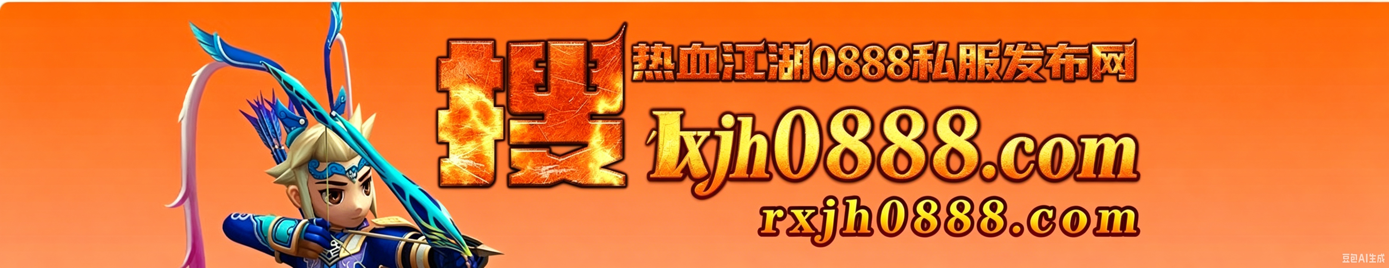 热血江湖私服发布网头部横幅广告